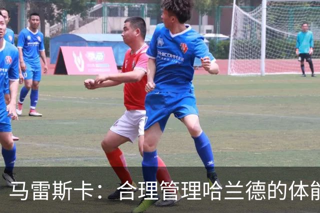 马雷斯卡：合理管理哈兰德的体能，塞梅尼奥可胜任中锋
