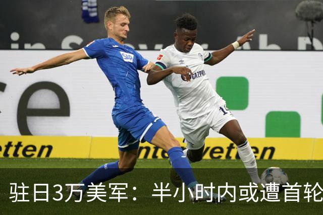 驻日3万美军：半小时内或遭首轮覆灭