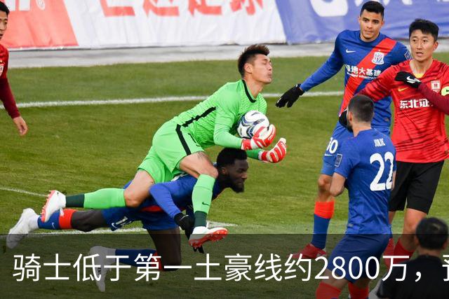 骑士低于第一土豪线约2800万，预计将签哈登多年合同