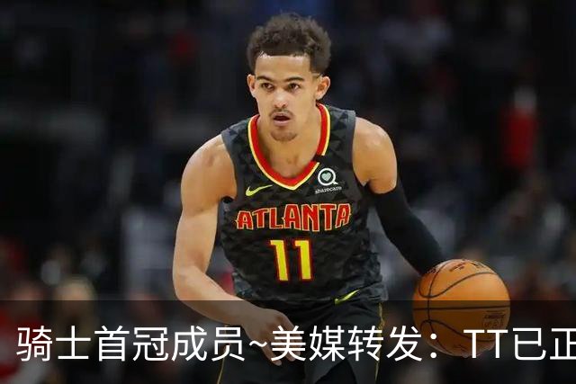 骑士首冠成员~美媒转发：TT已正式从篮球界退役 本尊评论：假新闻