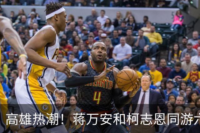 高雄热潮！蒋万安和柯志恩同游六合夜市，引发群众热情