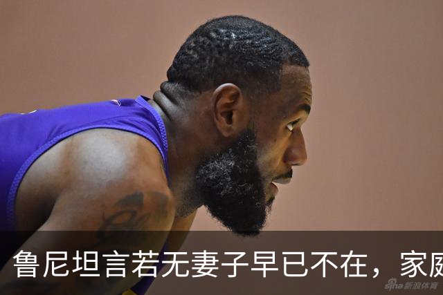 鲁尼坦言若无妻子早已不在，家庭真人秀即将播出