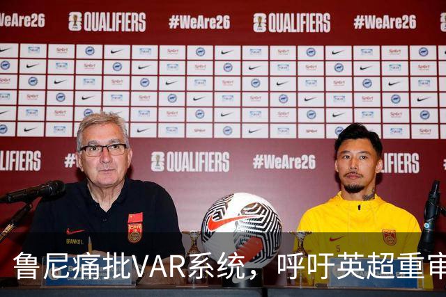 鲁尼痛批VAR系统，呼吁英超重审德比争议判罚
