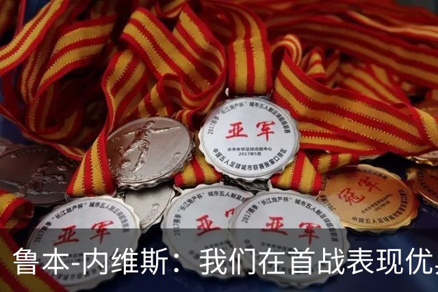 鲁本-内维斯：我们在首战表现优异，C罗的进球终将到来