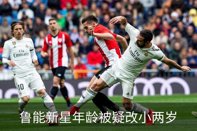 鲁能新星年龄被疑改小两岁
