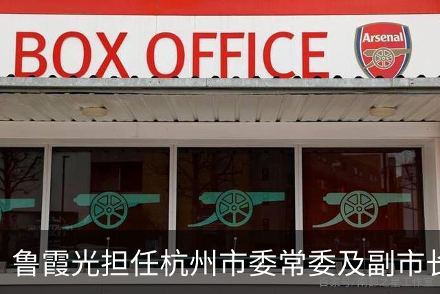 鲁霞光担任杭州市委常委及副市长