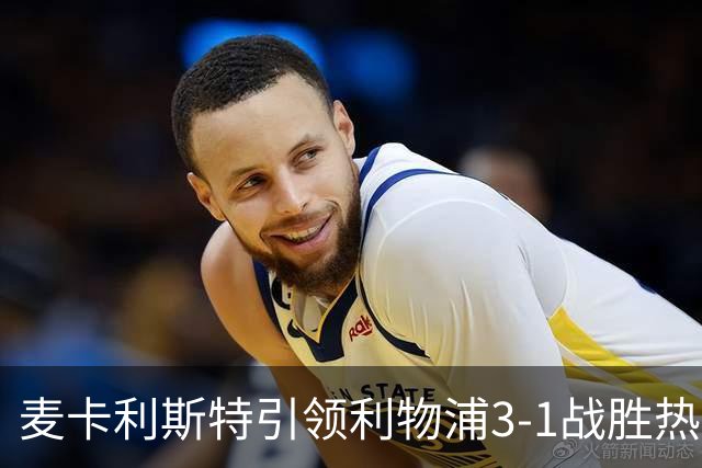 麦卡利斯特引领利物浦3-1战胜热刺 晋级联赛杯16强