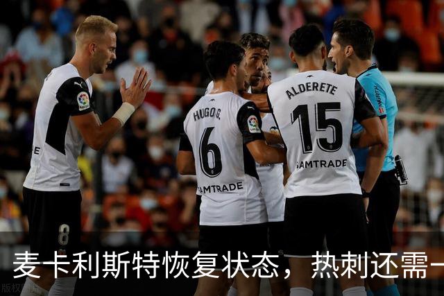 麦卡利斯特恢复状态，热刺还需一场大胜激励士气