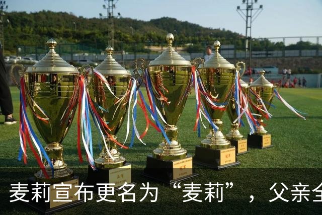 麦莉宣布更名为“麦莉”，父亲全力支持