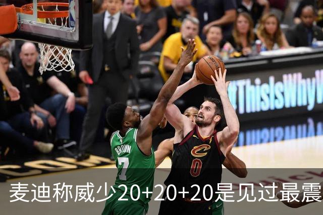 麦迪称威少20+20+20是见过最震撼的个人表现
