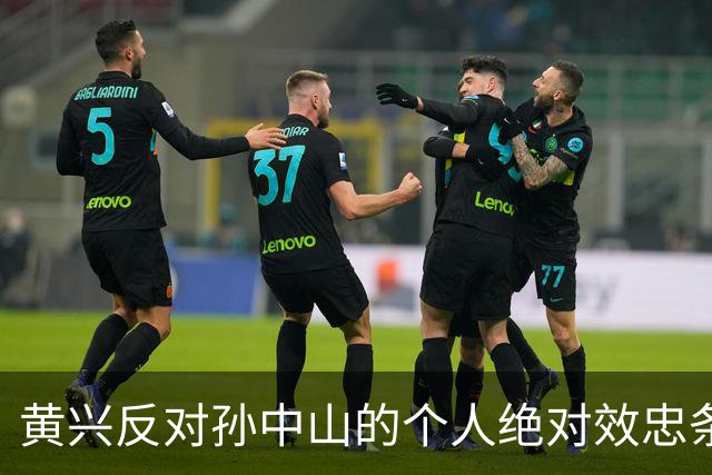 黄兴反对孙中山的个人绝对效忠条款