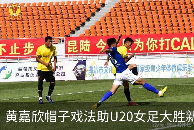 黄嘉欣帽子戏法助U20女足大胜新喀里多尼亚