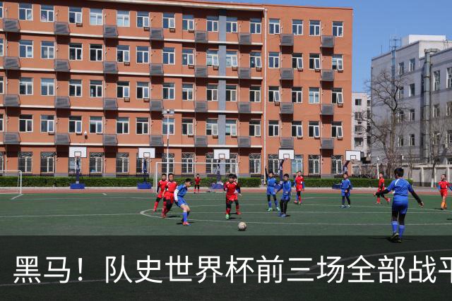 黑马！队史世界杯前三场全部战平，佛得角成为历史第4队