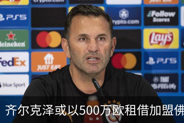 齐尔克泽或以500万欧租借加盟佛罗伦萨