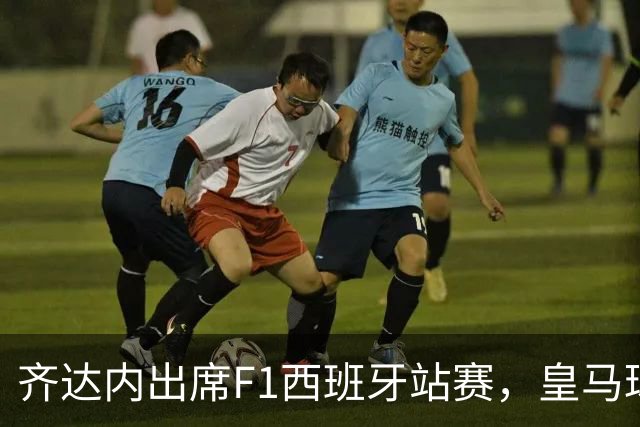 齐达内出席F1西班牙站赛，皇马球星盛装现身