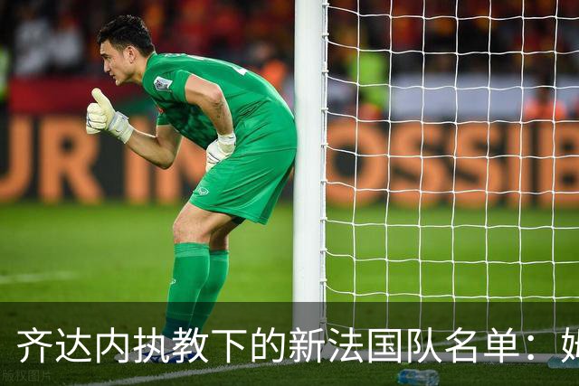 齐达内执教下的新法国队名单：姆巴佩领衔，奥利塞入选