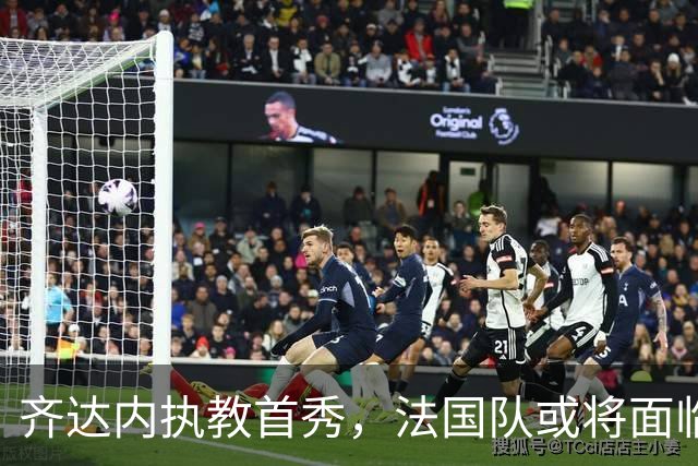 齐达内执教首秀，法国队或将面临新老交替