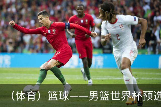 （体育）篮球——男篮世界杯预选赛：中国队对阵日本队