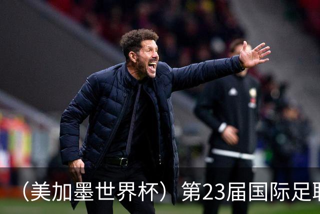 （美加墨世界杯）第23届国际足联世界杯在墨西哥城开幕
