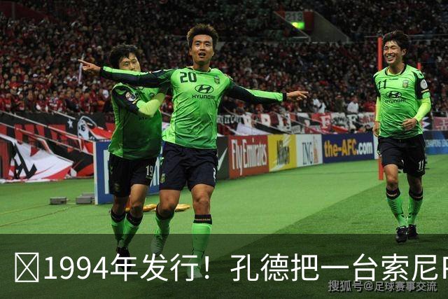 🎮1994年发行！孔德把一台索尼PS1带到法国队训练营