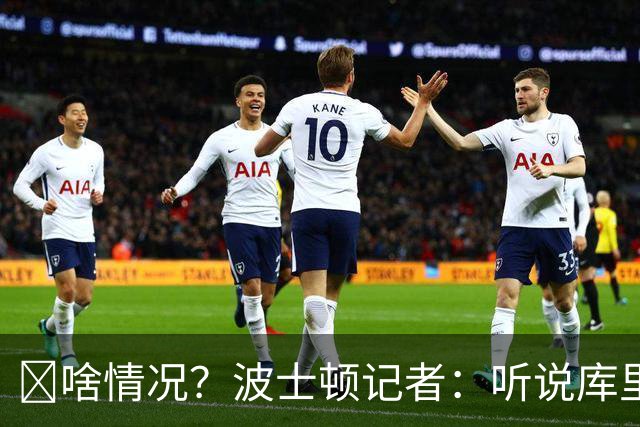 👀啥情况？波士顿记者：听说库里和獭兔康利今天一起打高尔夫