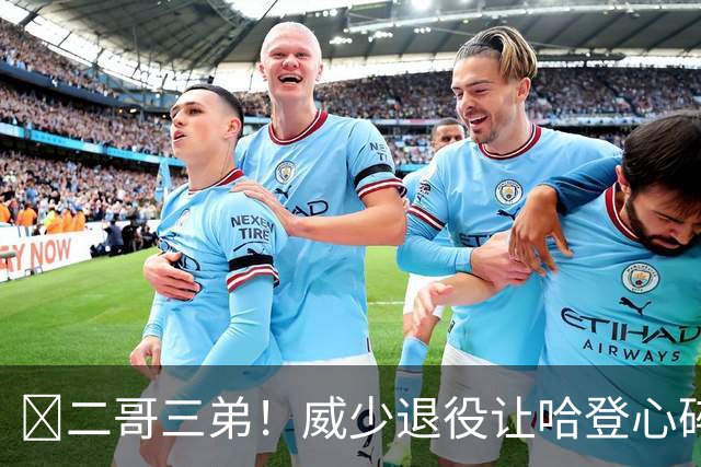 😭二哥三弟！威少退役让哈登心碎：爱你兄弟！为你骄傲💔