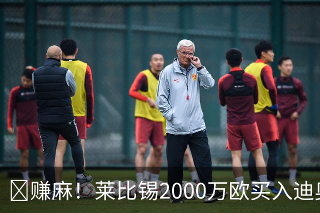 🤑赚麻！莱比锡2000万欧买入迪奥曼德，仅过1年总价1.4亿卖皇马