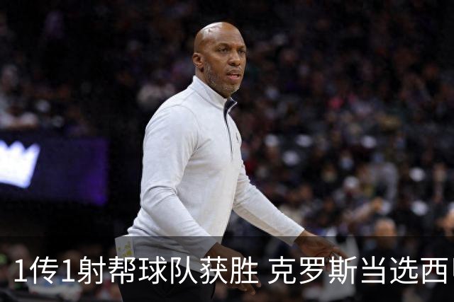 1传1射帮球队获胜 克罗斯当选西甲全场最佳