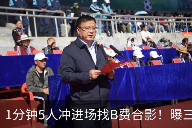 1分钟5人冲进场找B费合影！曝三队关注曼联队长，拉爵恐不得不加薪