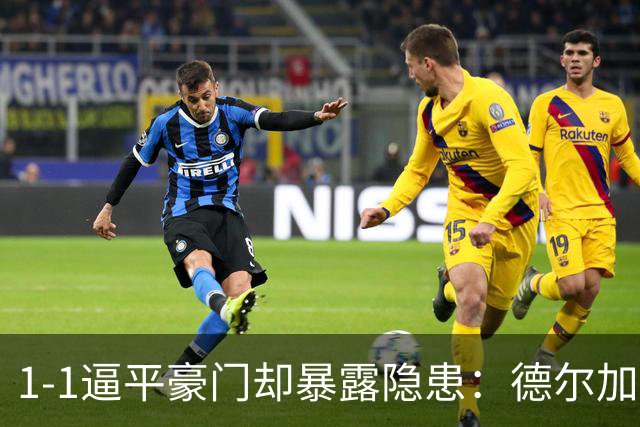 1-1逼平豪门却暴露隐患：德尔加多再成球队累赘