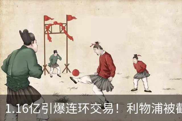 1.16亿引爆连环交易！利物浦被截胡后强挖巴黎帝星，琼斯4000万离队是福是祸？