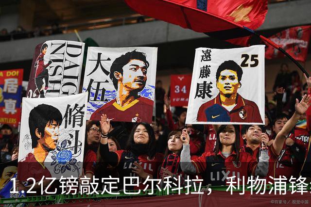 1.2亿镑敲定巴尔科拉，利物浦锋线补强仍存两大变数