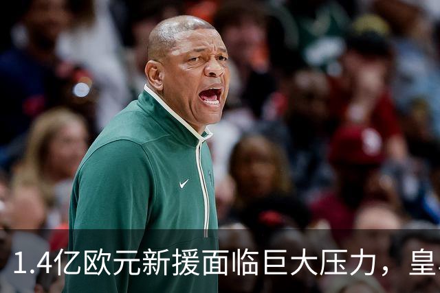 1.4亿欧元新援面临巨大压力，皇马进攻困境待解