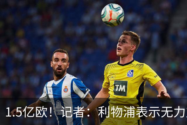 1.5亿欧！记者：利物浦表示无力支付巴黎对巴尔科拉的要价