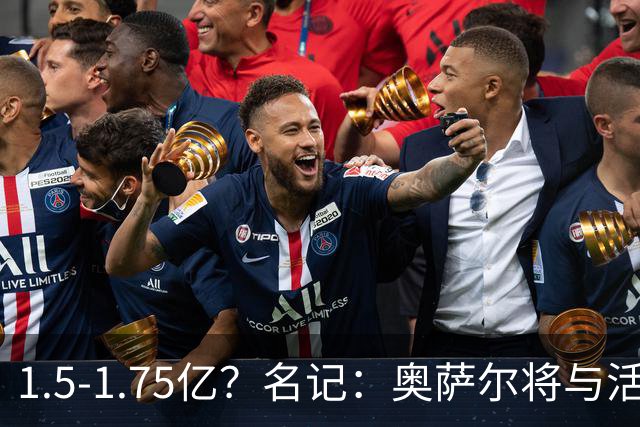 1.5-1.75亿？名记：奥萨尔将与活塞提前续约5年 均薪3000-3500万
