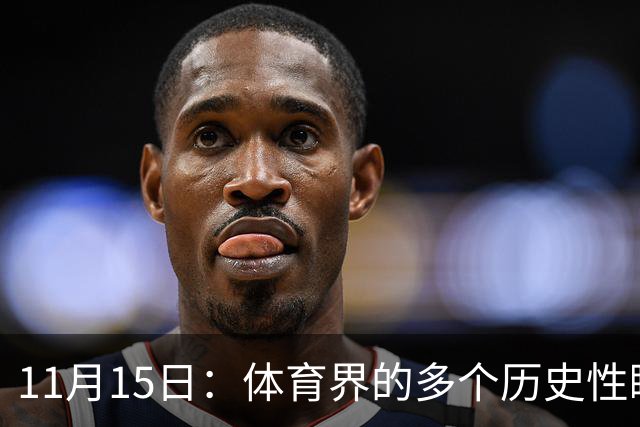 11月15日：体育界的多个历史性瞬间