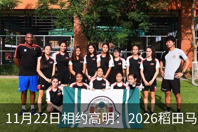 11月22日相约高明：2026稻田马拉松报名启动