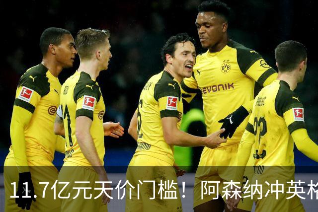 11.7亿元天价门槛！阿森纳冲英格兰足坛转会纪录，全力追逐罗杰斯