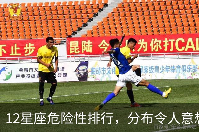12星座危险性排行，分布令人意想不到