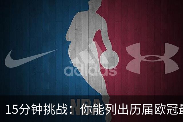 15分钟挑战：你能列出历届欧冠最佳射手吗？
