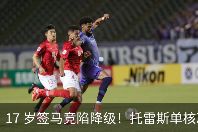 17 岁签马竞陷降级！托雷斯单核冲西甲，这段往事为何戳中球迷？