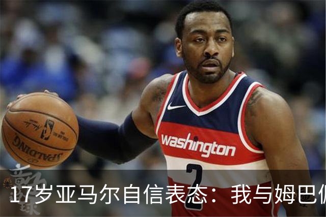 17岁亚马尔自信表态：我与姆巴佩是金球奖最强竞争者