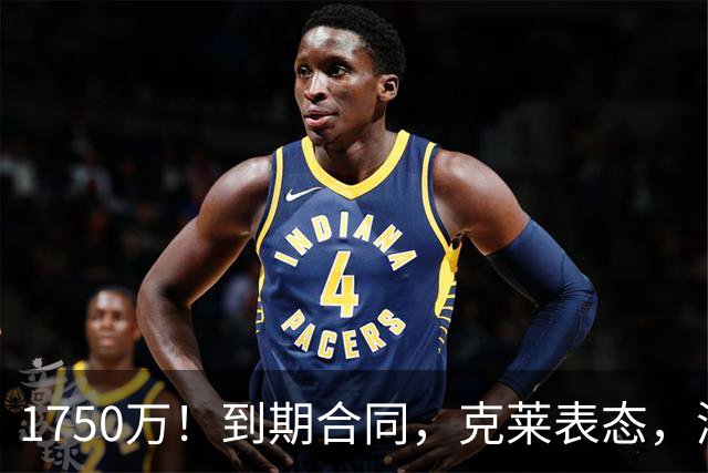 1750万！到期合同，克莱表态，湖人要捡漏？两大豪门恐怕不答应