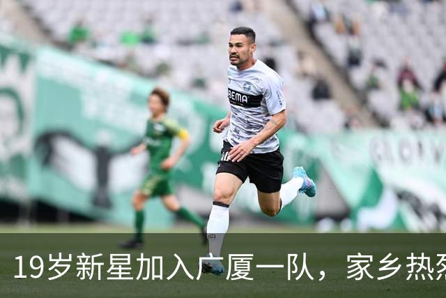 19岁新星加入广厦一队，家乡热烈庆祝