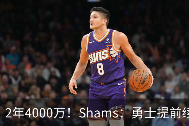 2年4000万！Shams：勇士提前续约波尔津吉斯 包含球员选项