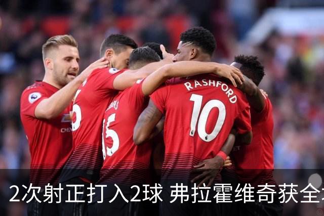 2次射正打入2球 弗拉霍维奇获全场最高分