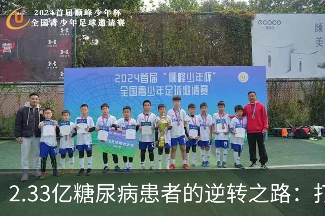 2.33亿糖尿病患者的逆转之路：打破药物束缚的探索