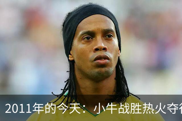 2011年的今天：小牛战胜热火夺得队史首冠 诺维茨基荣膺FMVP