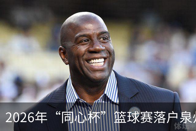 2026年“同心杯”篮球赛落户泉州晋江