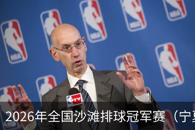 2026年全国沙滩排球冠军赛（宁夏吴忠站）开赛 黄河之畔上演沙排盛宴